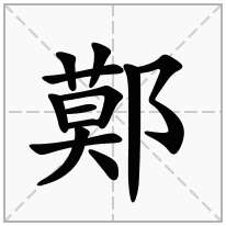 鄚念什么字