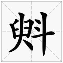 斞念什么字