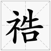 祰念什么字