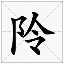 阾念什么字