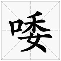 唩念什么字