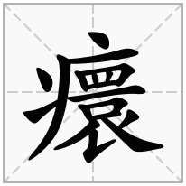 癏念什么字