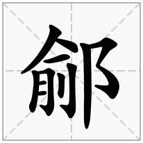 鄃念什么字