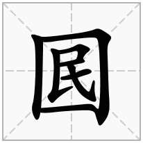 囻念什么字