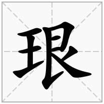 珢念什么字