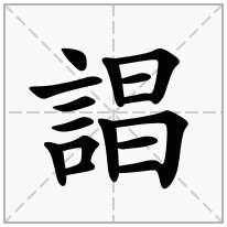 誯念什么字
