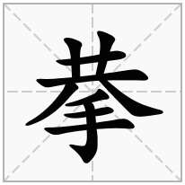 拲念什么字