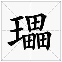 瓃念什么字