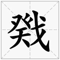 戣念什么字