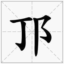 邒念什么字