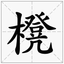 櫈念什么字