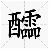 醽念什么字