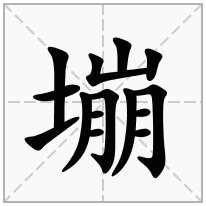 塴念什么字