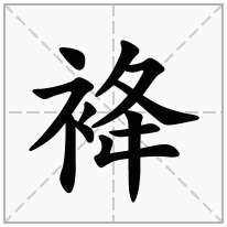袶念什么字
