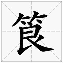 筤念什么字