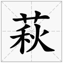 萩念什么字