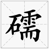 礝念什么字