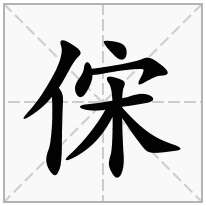 俕念什么字