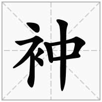 衶念什么字