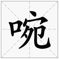 啘念什么字