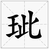 玼念什么字