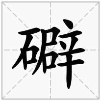 礔念什么字