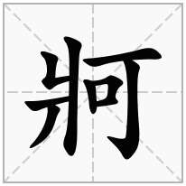 牁念什么字