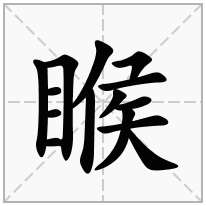 睺念什么字