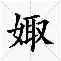 娵念什么字