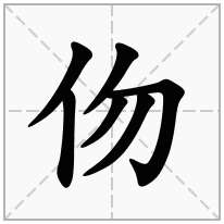 伆念什么字