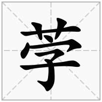 茡念什么字