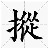 摐念什么字