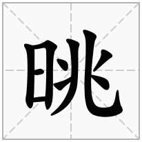 晀念什么字