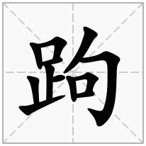 跔念什么字