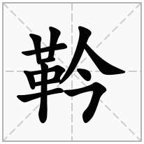 靲念什么字