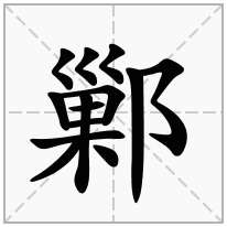 鄛念什么字