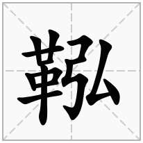 鞃念什么字