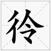 彾念什么字
