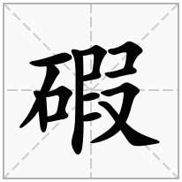 碬念什么字