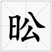昖念什么字