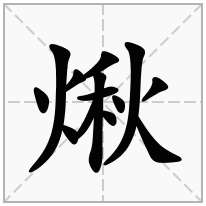 煍念什么字