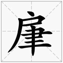 肁念什么字