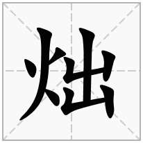 炪念什么字