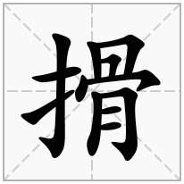 搰念什么字