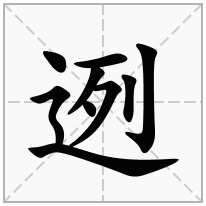 迾念什么字