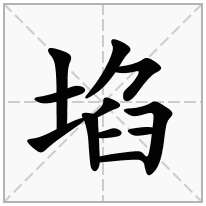 埳念什么字