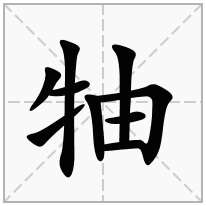 牰念什么字