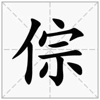 倧念什么字