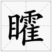 矐念什么字