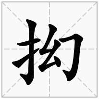 抝念什么字
